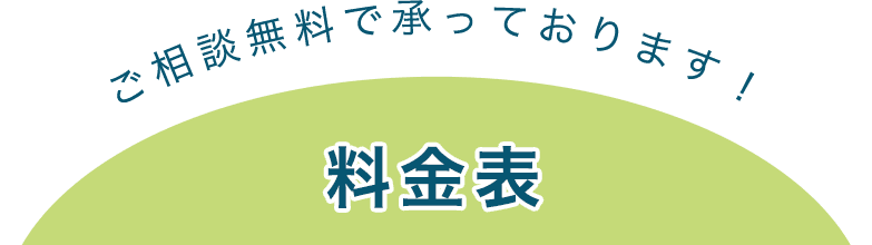 料金表 ご相談無料で承っております！